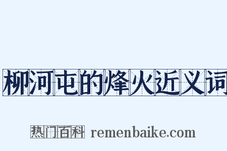 柳河屯的烽火近义词是什么意思的图片